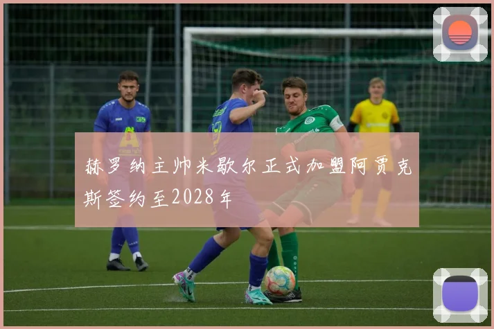 赫罗纳主帅米歇尔正式加盟阿贾克斯签约至2028年