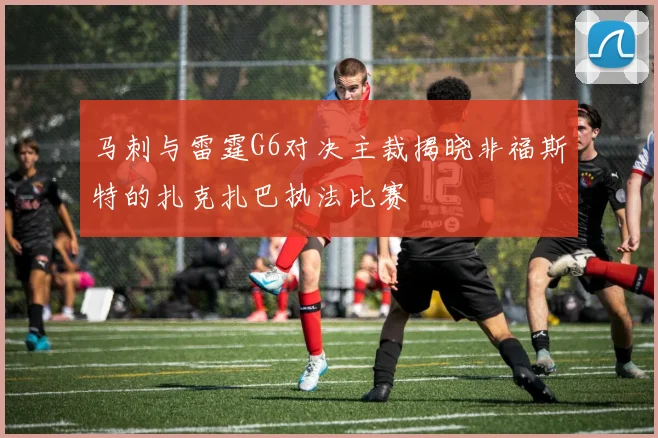 马刺与雷霆G6对决主裁揭晓非福斯特的扎克扎巴执法比赛