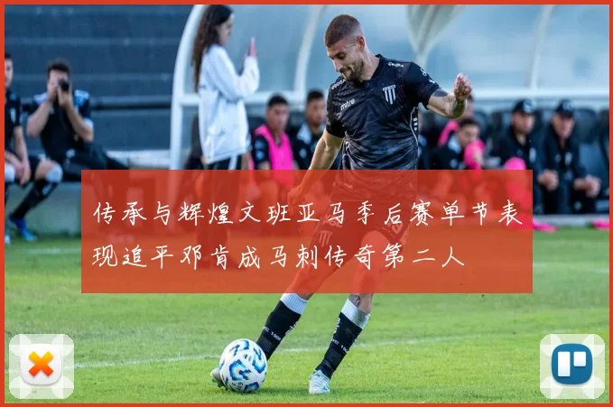 传承与辉煌文班亚马季后赛单节表现追平邓肯成马刺传奇第二人