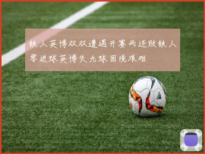 铁人英博双双遭遇开赛两连败铁人零进球英博失九球困境艰难