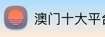 澳门十大平台大全 Logo